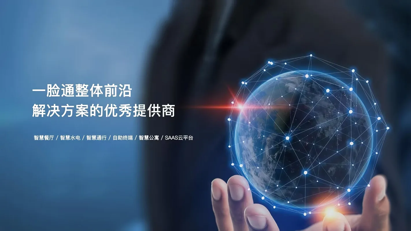 一脸通整体解决方案：智慧餐厅 / 智慧水电 / 智慧通行 / 自助终端 / 智慧公寓 / SAAS 云平台